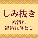 着物しみ抜き 衿汚れ・襟汚れ落とし 【衿シミ・綺麗にします】 【小紋・紬・付下げ・ 訪問着 ・無地等】 着物を解かずに綺麗にしますの事なら全てお任せ下さいoo0016 【クーポン利用対象外】