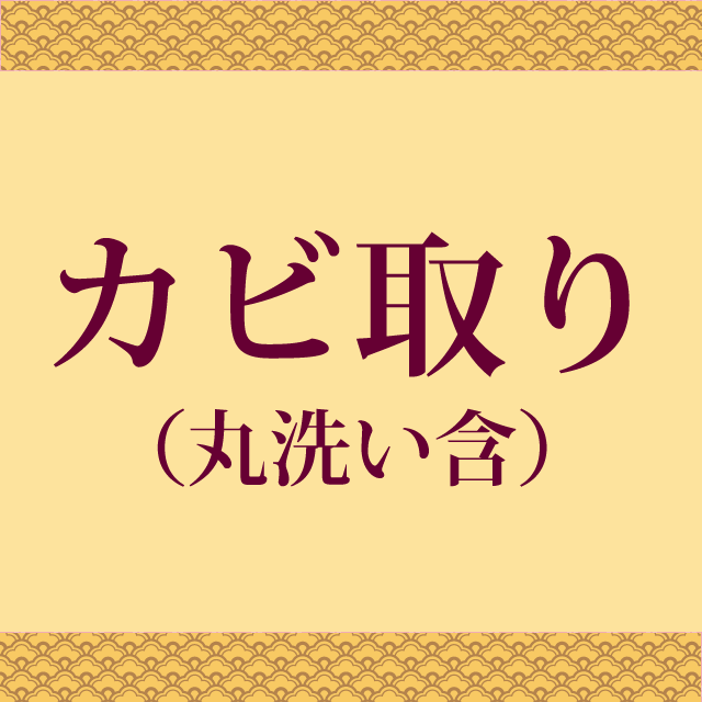 着物 カビ取り 【丸洗い含む】 【小紋・紬・付下げ・ 訪問着 ・無地等】 着物を解かずに綺麗にしますの事なら全てお任せ下さい・着物 ショップ】oo0018