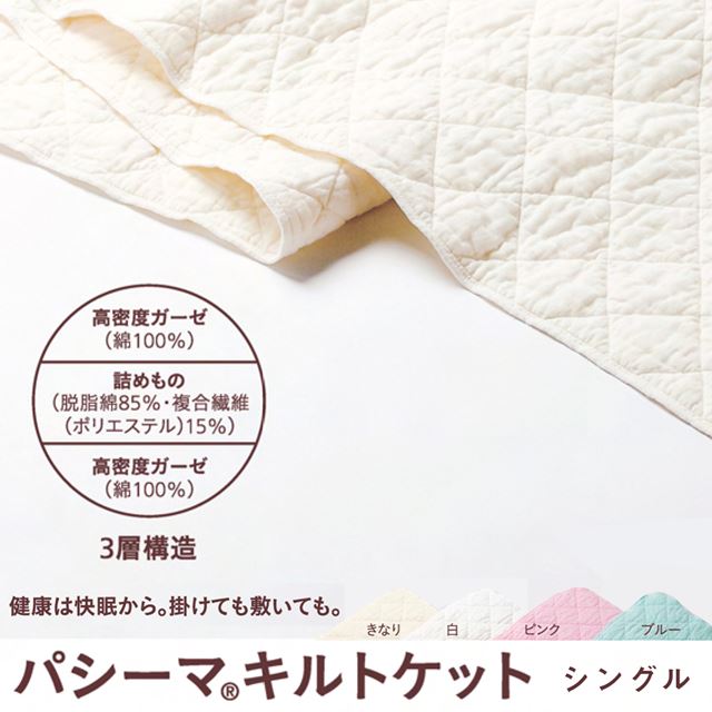 楽天市場】パシーマ キルトケット シングル きなりの通販 楽天市場】パシーマ キルトケット シングル きなりの通販