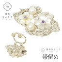 【中古】 帯留 単品 1.3mm幅用 パール シルバー リサイクル帯留 縦3cm 横4.5cm 銀色系 花文様 帯締め 帯留め 和装小物 着付け小物 帯どめ 着...