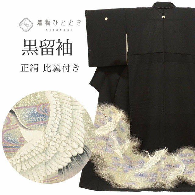 【新着10】【中古】 リサイクル着物 黒留袖 袷 正絹 仕立て上がり 裄66cm 身丈160cm M 黒色系 鶴文様 比翼付き 五つ紋 uu1043b