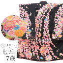 【中古】 リサイクル着物 七五三 女の子 7歳 化繊 着物 重ね衿付き 美品 仕立て上がり 裄丈52cm 身丈133.5cm 黒色系 花文様 お祝い着 和柄 uu0881b