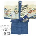 【中古】 リサイクル着物 七五三 男の子 5歳 2点セット 化繊 着物 羽織 美品 仕立て上がり 裄丈45.5cm 身丈90.7cm 紺色系 兜文様 刺? 金彩...