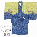 【中古】 リサイクル着物 七五三 男の子 5歳 2点セット 化繊 着物 羽織 美品 仕立て上がり 裄丈43cm 身丈88cm 紺色系 鷹文様 金彩 和柄 和装 ...