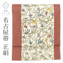 \10%OFF★SALE/ 【中古】 名古屋帯 正絹 九寸 リサイクル名古屋帯 仕立て上がり 茶色系 植物 鳥文様 六通柄 染め帯 uu1299b