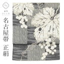【新着10】【中古】 名古屋帯 正絹 九寸 リサイクル名古屋帯 美品 仕立て上がり 黒色系 ぶどう文様 全通柄 uu1314b