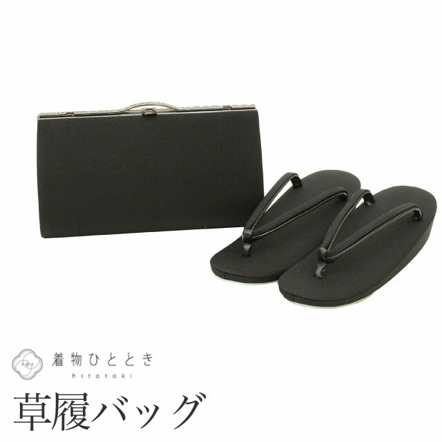 【中古】 草履 バッグ セット 23.5cm リサイクル草履バッグ 布地 美品 未使用品 黒色系 喪服用 1枚芯 クラッチ型 着物 kkb4002b