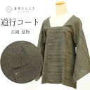\10%OFF+ポイント10倍/ 【中古】 道行コート 夏物 夏羽織 正絹 リサイクル羽織 裄62cm 身丈74cm 黒色系 幾何学文様 道行衿 uu0626b