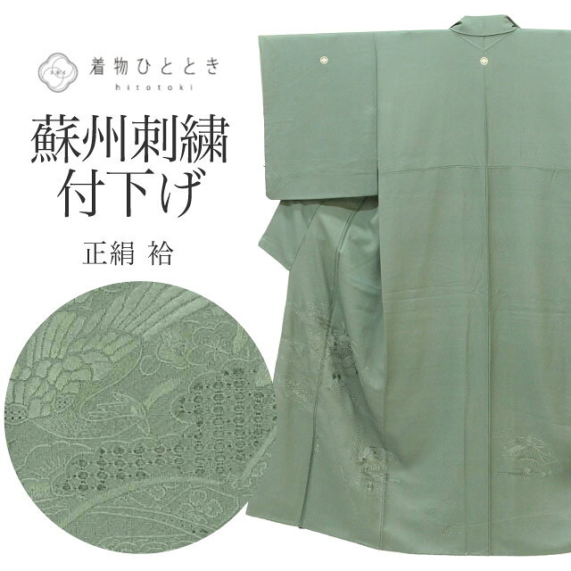 樂天商城 - ＼新規LINE追加で15%OFF+全品P5倍／ 【中古】 訪問着 リサイクル 着物 付下げ 袷 正絹 仕立て上がり 裄64cm 身丈151cm S 緑色系 地紙文様 紋付 蘇州刺繍 【 和服 入学式 卒業式 入園 お茶会 お茶席 茶道 結婚式 お宮参り 送料無料 アウトレット 】 uu1269b