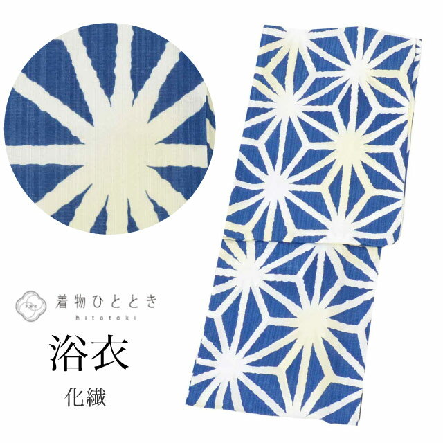 【新着16】【中古】 浴衣 単品 化繊 リサイクル浴衣 レディース 裄66cm 身丈163.5cm L 紺色系 麻の葉文様 美品 uu1473b