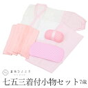 【新着10】【中古】 女の子 七五三 7歳 着付け小物 10点セット リサイクル着物 肌襦袢 裾除け 腰紐4本 帯板 帯枕 伊達締め2本 和装小物 祝い着 kkb4019b