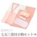【新着10】【中古】 女の子 七五三 7歳 11点セット リサイクル着物 肌襦袢 裾除け 腰紐4本 帯板 帯枕 伊達締め2本 三重紐 和装小物 祝い着 kkb4020b