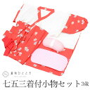 【新着10】【中古】 女の子 七五三 7歳 着付け小物 10点セット リサイクル着物 肌襦袢 裾除け 腰紐4本 帯板 帯枕 伊達締め2本 和装小物 祝い着 kkb4021b