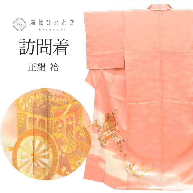 Rakuten - ＼P5倍+最大5500円OFFクーポン／ 訪問着 リサイクル 着物 中古 正絹 シルク Mサイズ 特品 身丈158cm 裄丈64.3cm 袷 仕立て上がり 落款有り ピンク 御所車 花 【 和服 入学式 卒業式 お茶会 お茶席 茶道 結婚式 お宮参り 送料無料 アウトレット 】 uu1422b