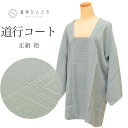 \10%OFF+ポイント10倍/ 【中古】 道行コート 正絹 リサイクル羽織 裄65.5cm 身丈86cm グレー色系 菱文様 未使用品 道行衿 uu0649b