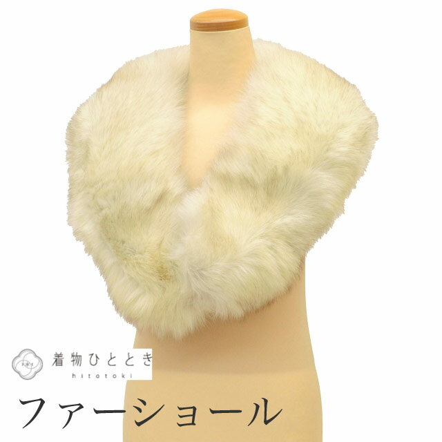 【中古】 ショール ファー SAGA FOX 毛皮ショール リサイクルショール 白色系 振袖用 大判 着物 レディース kkb4123b