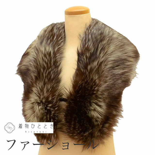 【中古】 ショール ファー SAGA FOX 毛皮ショール リサイクルショール 茶色系 振袖用 大判 着物 レディース kkb4124b