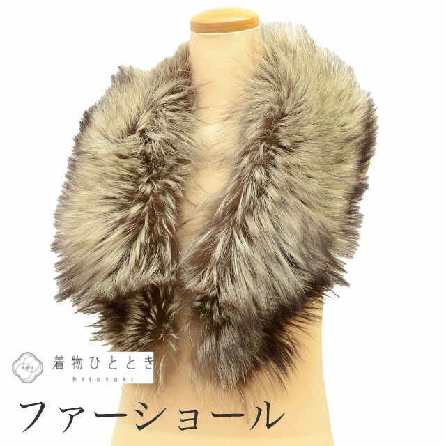 【中古】 ショール ファー フォックス EMBA エンバ 毛皮ショール リサイクスショール 茶色系 振袖用 大判 着物 レディース kkb4125b