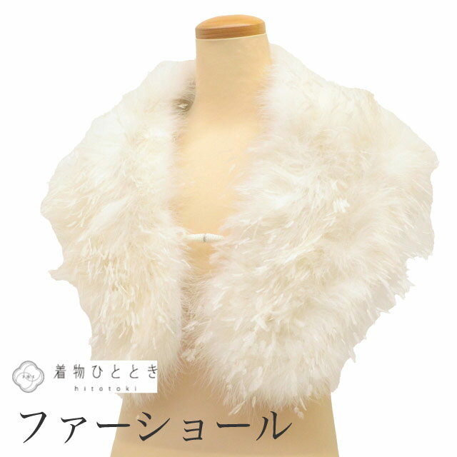 【中古】 ショール ファー フェザー 毛皮ショール リサイクルショール 白色系 振袖用 大判 着物 レディース kkb4127b
