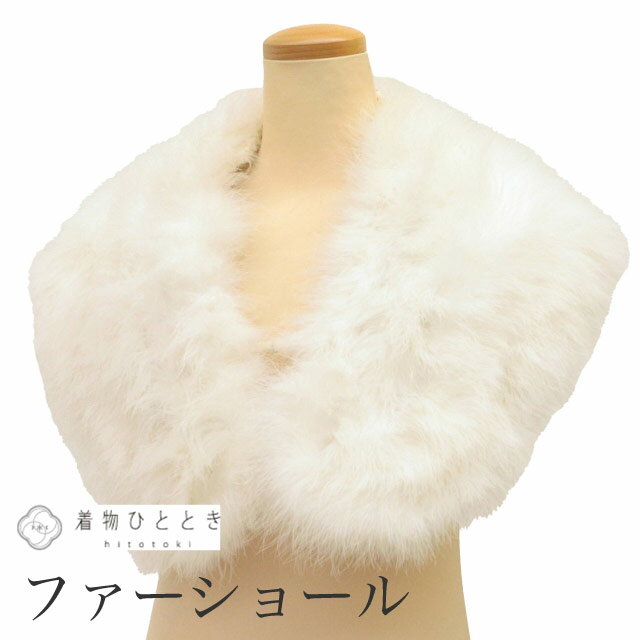 【中古】 ショール ファー フェザー 毛皮ショール リサイクルショール 白色系 振袖用 大判 着物 レディース kkb4128b