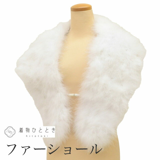 【中古】 ショール ファー フェザー 毛皮ショール 美品 リサイクルショール 白色系 振袖用 大判 着物 レディース kkb4129b