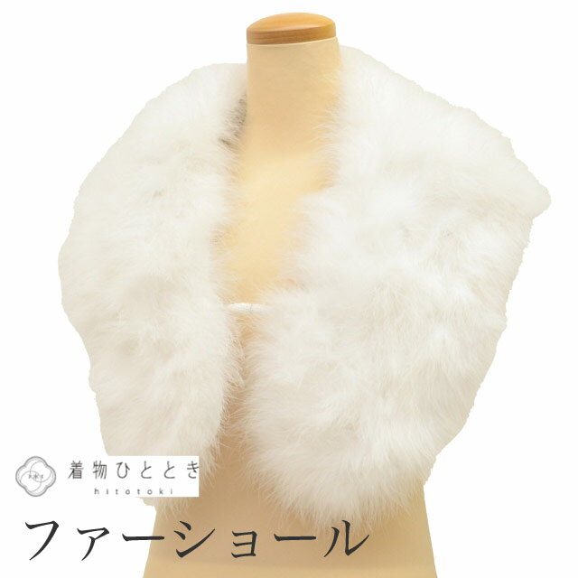 【中古】 ショール ファー フェザー 毛皮ショール リサイクルショール 白色系 振袖用 大判 着物 レディース kkb4131b