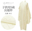 【中古】 男の子 七五三 5歳 単品 長襦袢 化繊 仕立て上がり 裄丈53cm 身丈90cm 白色系 ひ垣文様 単衣 uu0634b