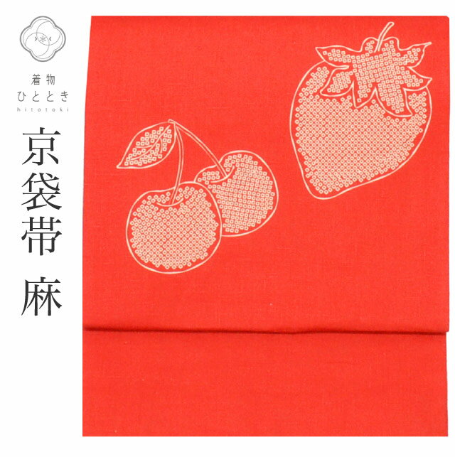 【中古】 京袋帯 夏物 夏帯 麻 リサイクル京袋帯 仕立て上がり 赤色系 いちご文様 お太鼓柄 紬地 uu1701b