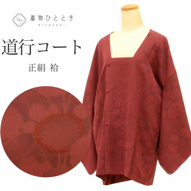 正絹 道行 未使用 楽天市場】道行コート 未使用品の通販