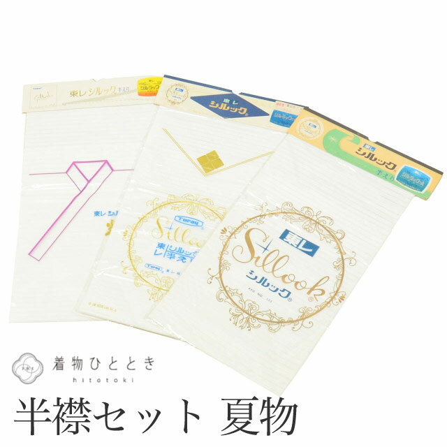 【Fashion THE SALE限定×20％OFF】 【中古】 半衿 夏物 3点セット リサイクル半衿 東レシルック sillook 白色系 長襦袢 無地 絽 女性 着付け小物 和装小物 半襟 kkb4149b