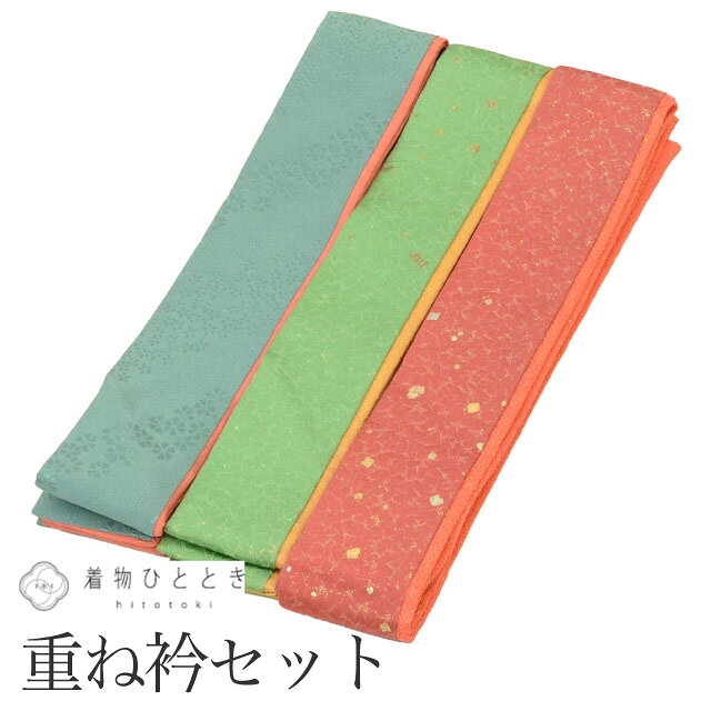 【中古】 重ね衿 伊達衿 3点セット リサイクル重ね衿 未使用品 青 緑 ピンク色系 振袖 金彩 女性 着付..