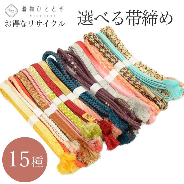 【中古】 お得な 選べる 帯締め 単品 正絹 化繊 交織 リサイクル帯締め 平組 丸組 カジュアル フォーマル アンティーク 振袖 訪問着 小紋 紬 リサイクル...