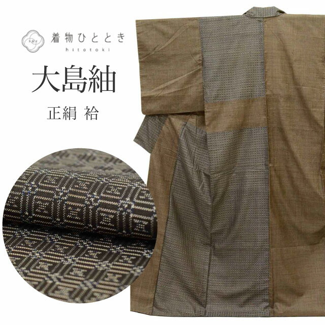 商品情報 【寸法】 身丈：161.5cm (Lサイズ) 裄丈：65cm 袖丈：49.5cm 袖幅：32.3cm 前幅：26.8cm 後ろ幅：32cm (ふくよかLL) 適応身長：156.5cm～166.5cm 【素材】 表素材：正絹 (絹 SILK シルク) 裏素材：正絹 (絹 SILK シルク) (袷の場合、裏素材は胴裏の素材となっております） 【仕立て技法】 袷 広衿 大島紬 【状態】 表ランク：AA~A 衿汚れ：シミ汚れなく綺麗な状態です ※シミ汚れがある場合、詳細な場所につきましては、画像とあわせてご覧ください。 裏ランク：AA 袖裾汚れ：目立たない汚れ有り シワや裏地：シミ汚れなく綺麗な状態です, 数か所シミ汚れがあります 表裏共に所々キズや糸浮きがありますが目立ちません。※2種類の違う柄の布地を使用して仕立てられています。 【説明】 洗練された「粋」な雰囲気を纏う、茶色の正絹大島紬でございます。しなやかな（絹 SILK シルク）の風合いが、着る人の魅力を一層引き立てます。普段使いから少し特別な日まで、幅広いシーンでお楽しみいただける一品です。茶色の大島紬 (正絹 絹 SILK シルク) 粋な雰囲気です 【作家や技法】 大島紬 鹿児島県・奄美大島に伝わる「本場大島紬」。その中でも、独自の泥染め技法によって生み出される深みのある黒褐色は、大島紬を代表する色合いとして広く知られています。泥染めは、奄美特産の「テーチ木（車輪梅）」を煮出して絹糸を染め、その後、奄美の泥田で鉄分と化学反応させることで色を定着させる、自然由来の伝統染色法です。この工程を幾度も繰り返すことで、光の角度によって深みのある茶や黒に輝く、独特の奥行きを持つ色合いが生まれます。大島紬は軽やかでしなやか、かつ丈夫な生地としても有名で、長時間着用しても疲れにくく、世代を超えて愛用できる逸品です。泥染めならではの落ち着いた色調は、格式のある場から普段のお出かけまで幅広くお使いいただけます。 【季節】 袷（10月11月12月1月2月3月4月5月）秋冬春 【年齢】 年齢に関わらずご着用いただけます。組み合わせる帯や小物によって印象が変化いたしますので、お好みのコーディネートをお楽しみください。幅広い年代の方にご利用いただけます 30代 40代 50代 60代 70代 ～　と幅広くお召いただけます 【合わせる帯】 名古屋帯：カジュアルな外出、普段使い、お稽古 普段使い、カジュアルな場面 袋帯（カジュアル）：少し改まったお食事会、観劇、美術館巡り セミフォーマル、少し改まった場面 半幅帯：普段使い、お散歩、近所への買い物 カジュアル、普段使い 洒落袋帯：お洒落をして出かける場面、パーティー セミフォーマル、カジュアル寄りのフォーマル 染め帯：季節のおしゃれ、カジュアルな集まり 普段使い、カジュアルな場面 織り帯：幅広いカジュアルシーン 普段使い、カジュアルな場面 ハッシュタグ例： #大島紬 #着物 #正絹 #セミフォーマル #和装 #きもの #リサイクル着物 #ヴィンテージ着物 #着物コーデ #着物のある暮らし #楽天着物 【ご確認ください】 ※中古品：表記にない汚れや傷がある場合がございます。何卒ご了承くださいませ。 ※新品：お取り寄せの商品の場合にはお時間がかかる事がございます。お急ぎの方はご連絡いただけますと安心です。 ※お仕立てお直し：リサイクル着物などを取り扱う着物ひとときでは、クリーニングやサイズのお直し・お仕立ても承っております。 大島紬 リサイクル着物 正絹 SILK シルク Lサイズ ふくよかLL 特品 身丈161.5cm 裄丈65cm 袷 仕立て上がり 茶 格子 リユース uu2071b ※モニターの違いにより実際の色目と異なる場合がございます 宅配便発送の方 ゆうパケット発送の方 メール便発送の方大島紬 リサイクル着物 正絹 SILK シルク Lサイズ ふくよかLL 特品 身丈161.5cm 裄丈65cm 袷 仕立て上がり 茶 格子 リユース uu2071b