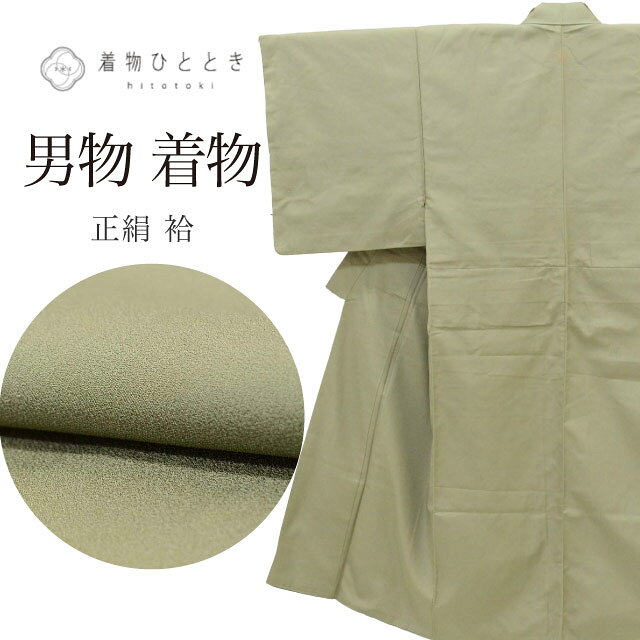 Rakuten - 【中古】 紬 リサイクル着物 男物 男性 メンズ 着物 Sサイズ 良品 身丈 137.8 裄丈 66cm 袷 渋緑 仕立て上がり 一つ紋 無地 正絹 絹 SILK シルク リユース vv0128