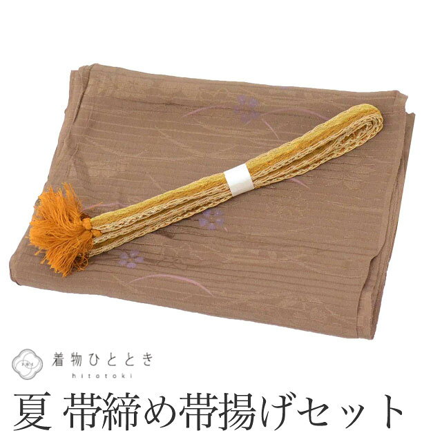 Rakuten - 【中古】 帯締め 帯揚げ セット 夏物 正絹 リサイクル帯締め帯揚げ 茶色系 花文様 絽 平組 着付け小物 和装小物 kkb4521