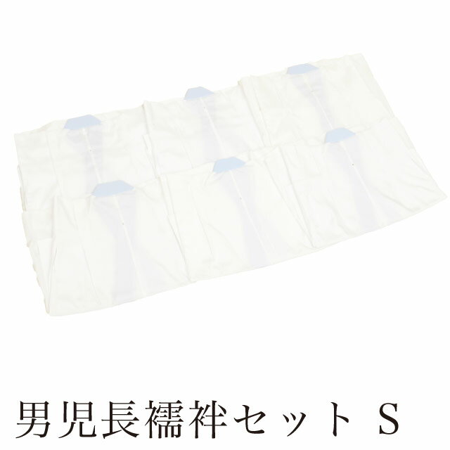 Rakuten - ＼P5倍+最大5500円OFFクーポン／ 【中古】 七五三 男の子 5歳 長襦袢 まとめて 6点セット Sサイズ 身丈約61cm 化繊 白 単衣 洗える 半衿付き リサイクル長襦袢 晴れ着 キッズ 襦袢 肌着 着物 着付け小物 和装小物 vv0065