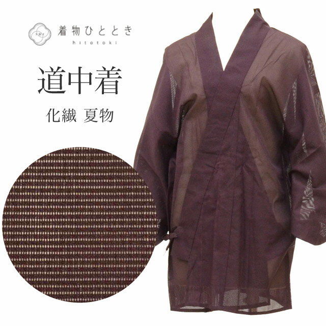 Coat - ＼P5倍+最大15％OFF／ 【中古】 道中着 リサイクル着物 化繊 洗える 絽 身丈75cm 裄丈63.5cm 紫 無地 リユース vv0072