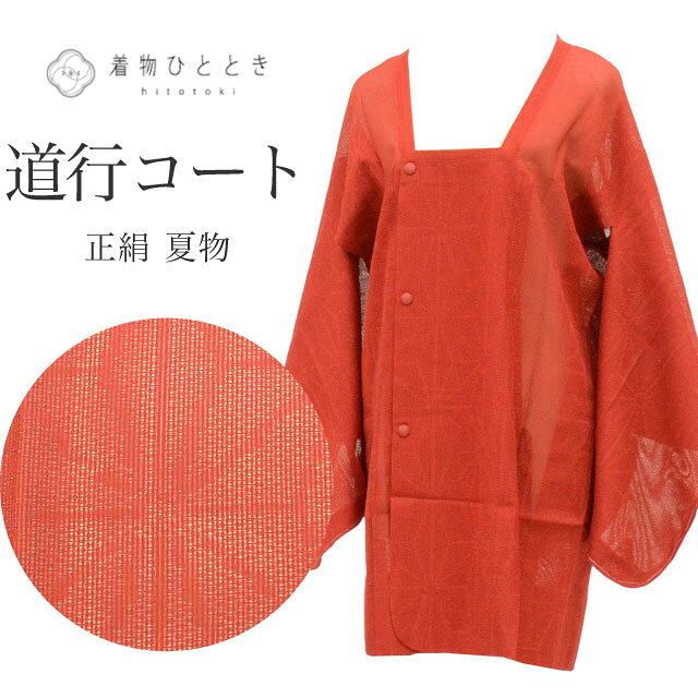 Rakuten - ＼P5倍+1000円OFFクーポン／ 【中古】 道行コート リサイクル着物 正絹 未使用品 身丈86.5cm 裄丈64.8cm 赤 麻の葉 ロング丈 SILK リユース vv0074
