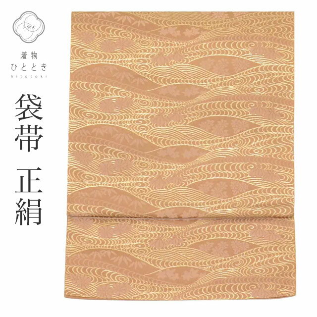 樂天商城 - ＼新規LINE追加で15%OFF+全品P5倍／ 【中古】 袋帯 正絹 絹 金糸 良品 六通柄 草花 流水 セミフォーマル 付下げ 色無地 江戸小紋 訪問着 単衣の着物に合わせる（盛夏を除く） 着物 SILK シルク kimono vv0228