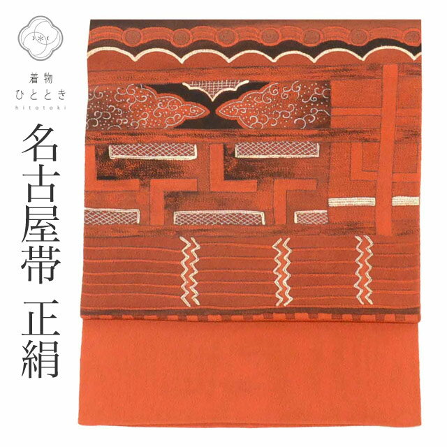 樂天商城 - ＼P5倍+最大5500円OFFクーポン／ 【中古】 名古屋帯 帯 正絹 絹 縮緬 九寸帯 染め帯 茶 幾何学 良品 カジュアル お太鼓柄 帯芯あり 着物 SILK シルク kimono リユース vv0229