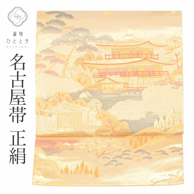 Rakuten - 【中古】 リサイクル 名古屋帯 帯 正絹 絹 九寸帯 引箔 純金 二重箔 白 金閣寺 嵐山 特品 フォーマル お太鼓柄 帯芯あり 着物 SILK シルク kimono リユース vv0249
