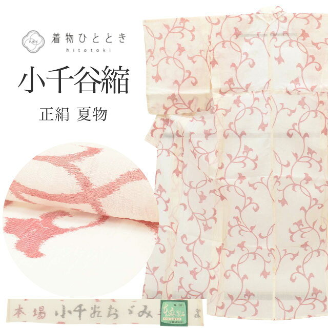 Rakuten - 【中古】 小千谷縮 リサイクル着物 着物 麻 Mサイズ 特品 身丈157.7cm 手織り 裄丈64.5cm 夏物/夏着物 仕立て上がり 白 花唐草 リユース vv0266