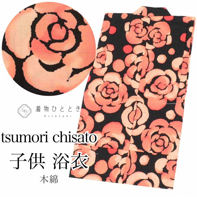 Brand New Yukata - 【中古】 浴衣 子供 女の子 単品 木綿 リサイクル浴衣 tsumori chisato ツモリチサト kids キッズ 130サイズ 身丈125cm 黒色系 バラ文様 未使用品 vv0335