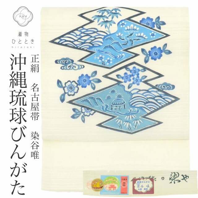 Nagoya Sash - 【中古】 リサイクル 名古屋帯 帯 正絹 絹 夏物 夏帯 九寸帯 琉球びんがた 証紙有り 沖縄県 紅型 染谷唯 白 松菱 特選逸品 カジュアル お太鼓柄 帯芯あり 着物 SILK シルク kimono リユース vv0359
