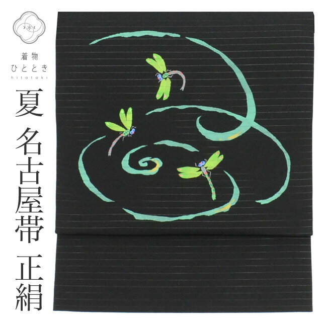 乐天商城 - ＼全品P5倍+10%OFFクーポン／ 【中古】 リサイクル 名古屋帯 帯 正絹 絹 絽 夏物 夏帯 九寸帯 黒 とんぼ 特品 カジュアル お太鼓柄 帯芯あり 着物 SILK シルク kimono リユース vv0360