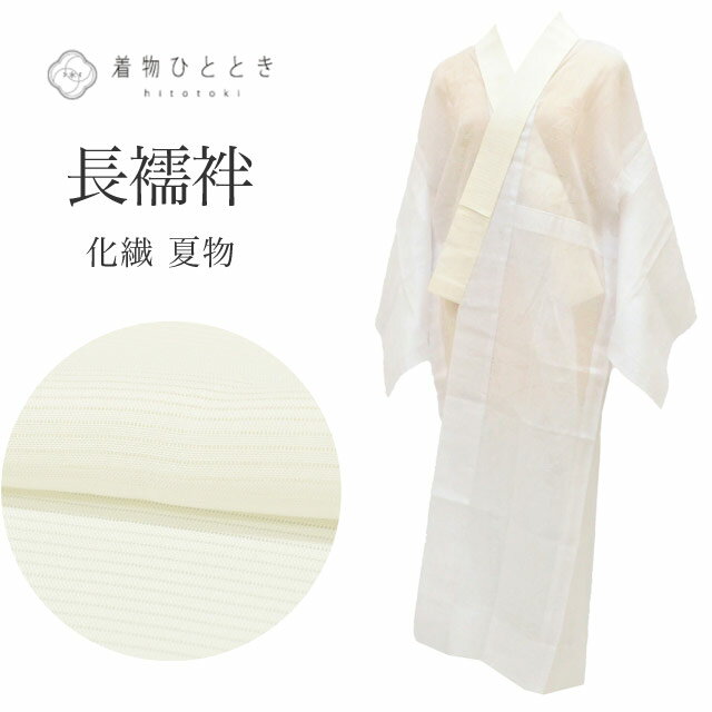 【中古】 長襦袢 リサイクル 化繊 Sサイズ 身丈123cm 裄丈61.8cm 白 礼装用 良品 夏物/夏襦袢 仕立て上がり 紗 花 着物 USED 古着 リユース vv0307