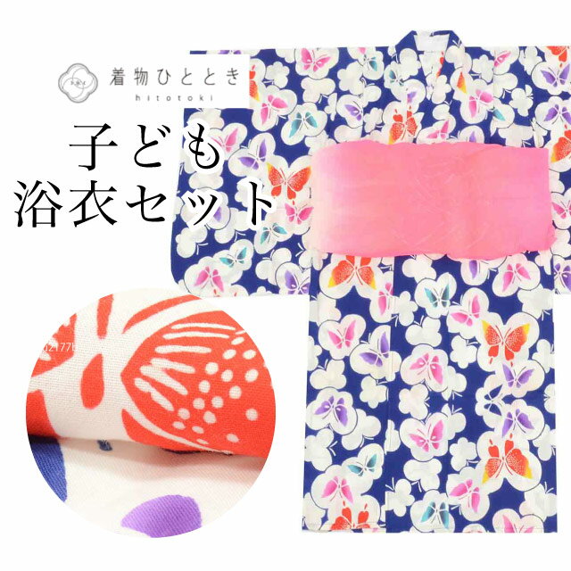 Rakuten - 【中古】 浴衣 子供 女の子 セット 注染 兵児帯 110サイズ 綿 コットン 紺 身丈105.5cm 裄丈54cm 良品 着物 仕立て上がり コーマ地 平織り 蝶 キッズ 古着 夏祭り 花火大会 盆踊り vv0404
