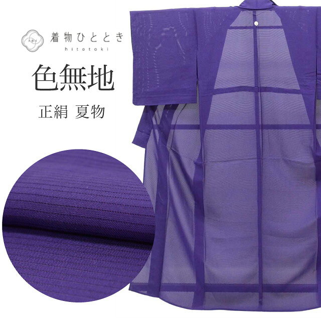 乐天商城 - 【中古】 リサイクル着物 色無地 無地 着物 正絹 Mサイズ 特品 身丈156cm 裄丈63cm 夏物 夏着物 仕立て上がり 美品 一つ紋 絽 紫 SILK リユース vv0424