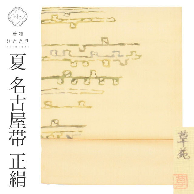 Rakuten - 【中古】 リサイクル名古屋帯 帯 名古屋帯 正絹 絹 夏物 夏帯 九寸帯 落款有り 作家物 染め帯 草苑 白 幾何学 特品 カジュアル お太鼓柄 帯芯あり 着物 SILK シルク kimono リユース vv0427