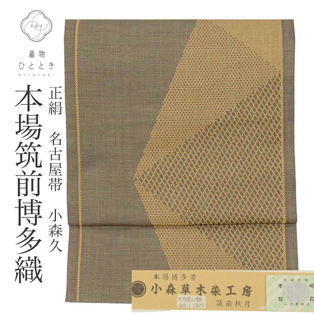 Rakuten - 【中古】 リサイクル名古屋帯 帯 リユース名古屋帯 正絹 絹 美品 八寸帯 本場筑前博多織 博多帯 金糸 証紙有り 草木染 小森久 無形文化財指定 グレー 菱 特選逸品 セミフォーマル 全通柄 帯芯無し 着物 SILK シルク kimono リユース vv0455